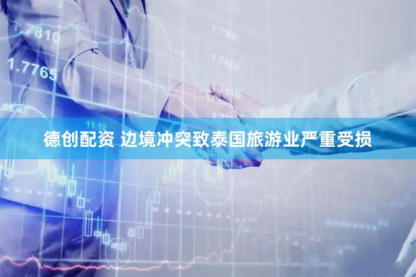 德创配资 边境冲突致泰国旅游业严重受损