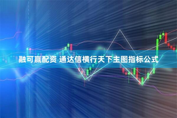融可赢配资 通达信横行天下主图指标公式